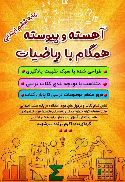 آهسته و پیوسته همگام با ریاضیات پایه ششم ابتدایی